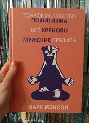 Психология книга всё хреново мужские правила тонкое искусство пофигизма марк мэнсон