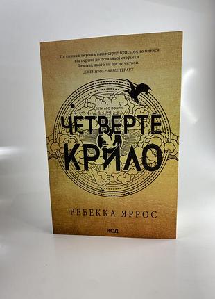Четверте крило