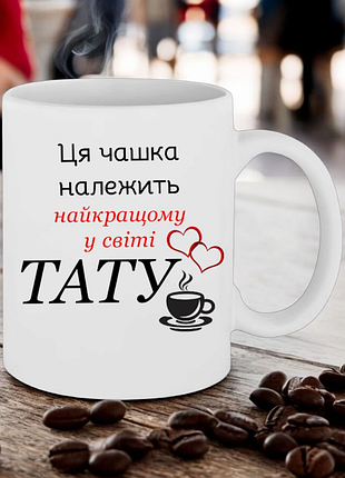Чашка- ця чашка належить найкращому у світі тату