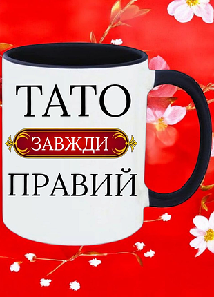 Чашка подарунок " тато завжди правий "