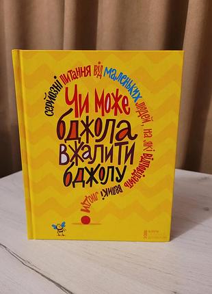 Детская книга "или может пчела ужать пчелу?