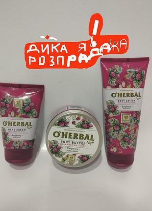 Срочно ! набор для тела o"herbal малина
