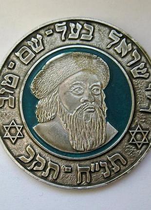 Цадик баал шей тов - меджибиж = юдаика = настольная достопримечательность медаль = легкий металл