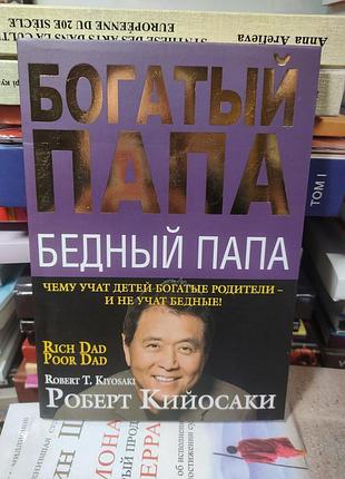 Богатый папа бедный папа,роберт кийосаки