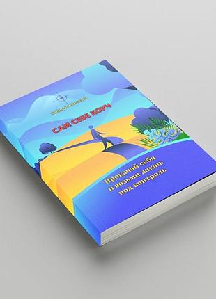 Книга - тренінг «сам собі коуч. прокачай себе і візьми життя під контроль» світлана хайнцле