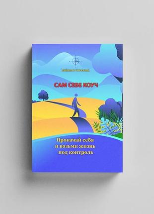 Книга - тренінг «сам собі коуч. прокачай себе і візьми життя під контроль» світлана хайнцле