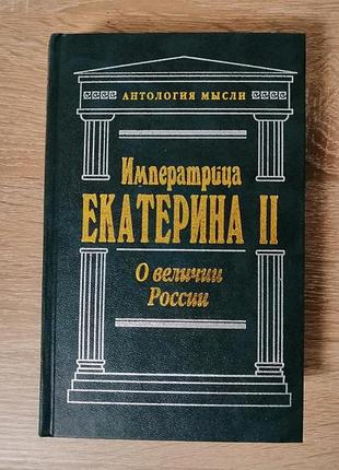 Императрица екатерина 2. о величии..