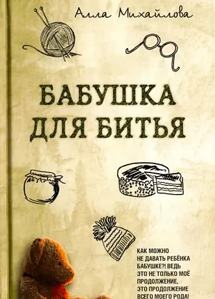 Бабушка для битья \ михайлова алла