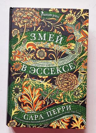 Сара перри. змей в эссексе