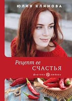 Рецепт ее счастья | климова юлия