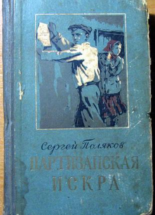 Партизанська іскра (повість) сергій поляков