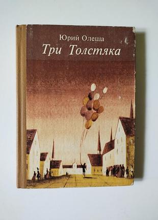 Дитяча книга три товстуни юрій олеша