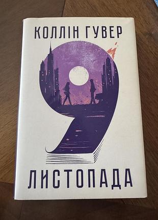 9 листопада. колін гувер.