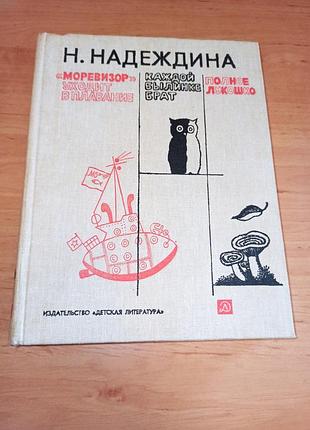 Надєждіна моревізор іде в плавання. кожній билинці брат. повний кошик