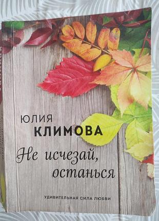 Не исчезай, останься \ юлия климова