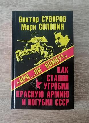 В. суворов, м. солонин. как сталин угробил красную армию и погубил ссср