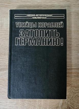 П. брикхилл, р. беркер.  убийцы кораблей. затопить германию!