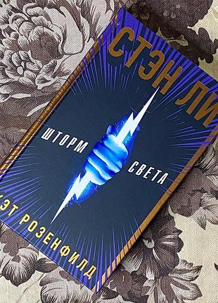 Шторм света. стэн ли, кэт розенфилд, люк либерман и райан зильб. эксмо