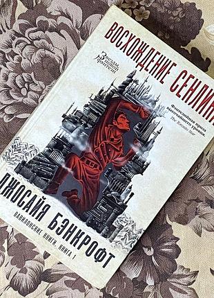 Вавилонские книги. книга 1. восхождение сенлина. джосайя бенкрофт. звезды новой фэнтези. азбука