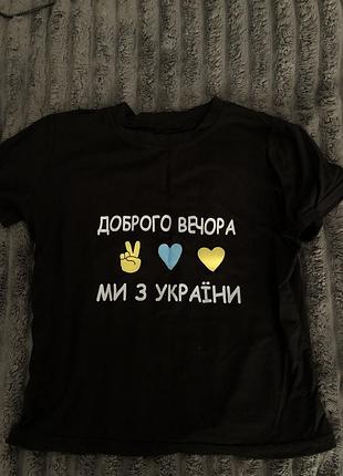 Футболка «доброго вечора, ми з україни»