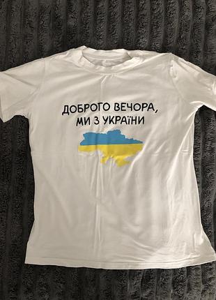 Футболка «доброго вечора, ми з україни»
