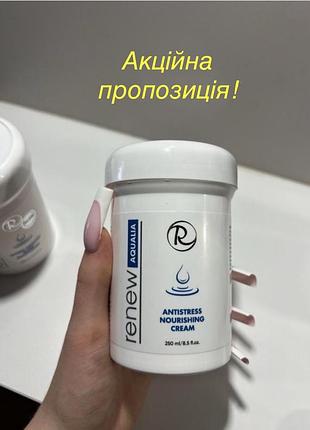 Крем renew. краща ціна ! живильний крем антистрес antistress nourishing cream