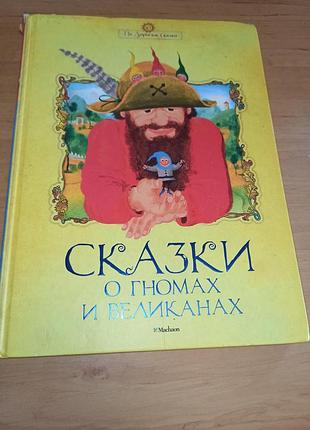 Книга о гномах и великанах редкая книга сказки нюанс штамп