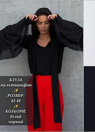 Блуза жіноча шифонова нарядна блузка з широкими рукавами кльош бохо old money святкова сорочка чорна біла