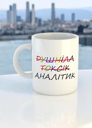 Чашка з принтом аналітик