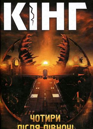 Чотири після півночі стівен кінг