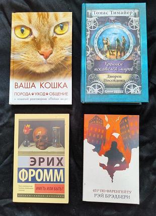 Книги: ваша кошка, иметь или быть,451° по фаренгейту, хроники искатели миров