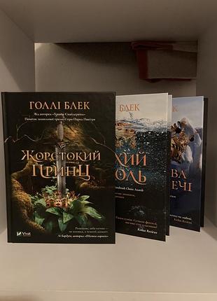Набір книг жорстокий принц