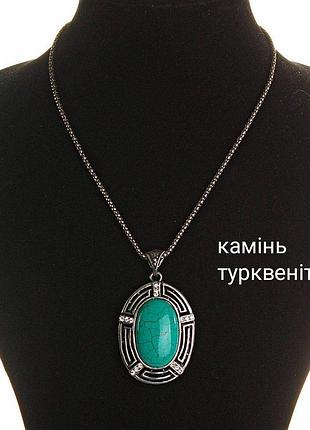 Кольє ланцюжок на шию турквеніт як бірюза кулон великий підвіска цепка готика