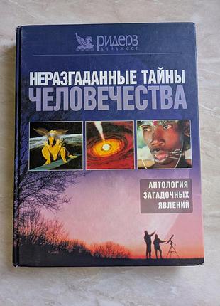 Неразгаданные тайны человечества