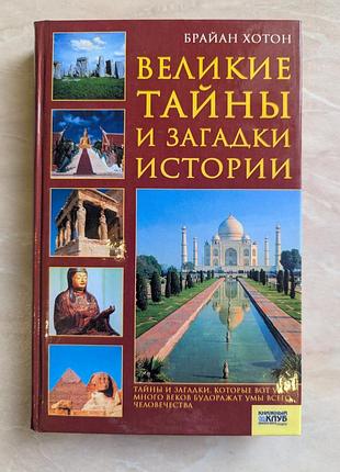 Великие тайны и разгадки истории