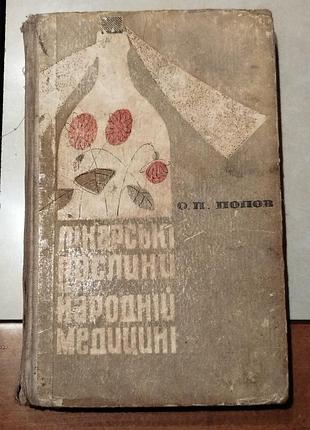 Книга лікарські рослини в народній медицині.