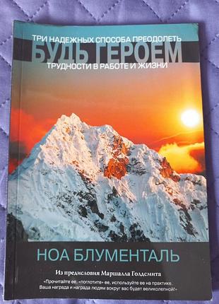 Будь героем. ноа блументаль