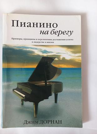 Пианино на берегу. джим дорнан