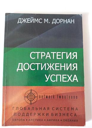 Стратегия достижения успеха. джеймс м.дорнан