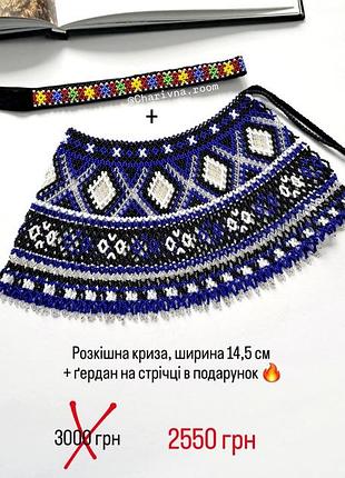Криза із бисеру + стрічковий гердан
