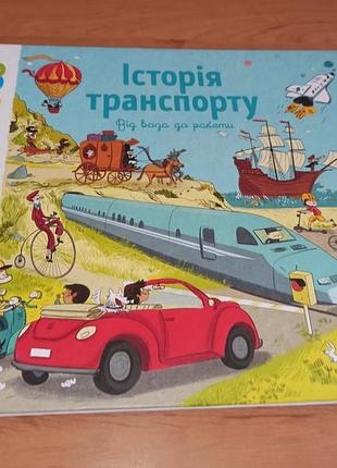 Книга з нюансом немає 5 листів історія транспорту. від воза до ракети нюанс
