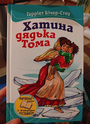 Хатинка дядька тома. гарріет бічер-стоу