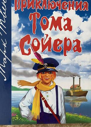 Приключения тома сойера