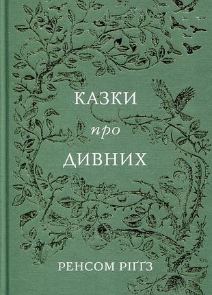 Сказки о странных - ренсом ригггз б/в