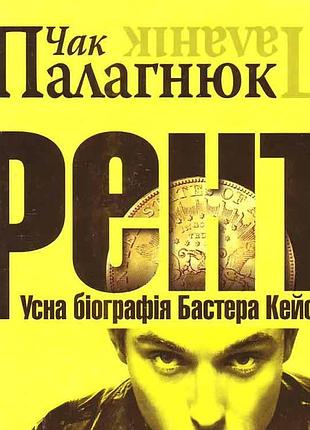 Рент. усна біографія бастера кейсі - чак палагнюк б/в