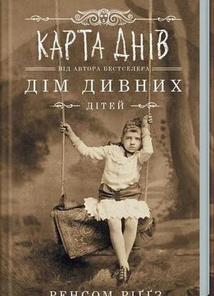 Карта дней дом странных детей