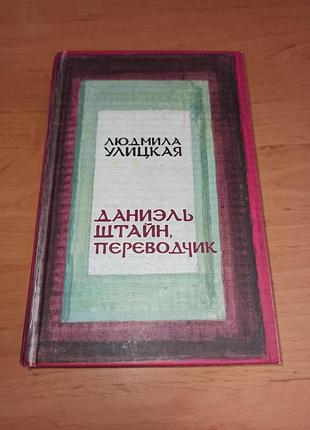 Даниэль штайн, переводчик людмила улицкая