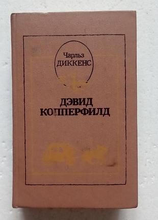 19. дэвид копперфилд   чарльз диккенс   1986