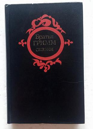 157.  братья гримм   немецкие сказки   1983