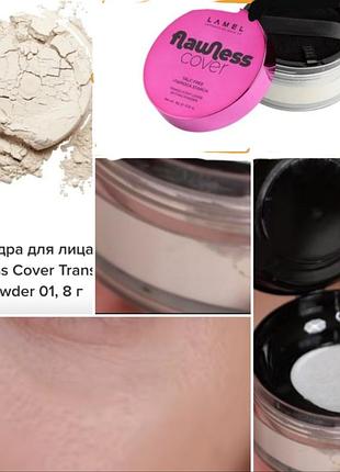 Lamel flawless cover talc-free +tapiopa starch powder фіксувальна розсипна пудра